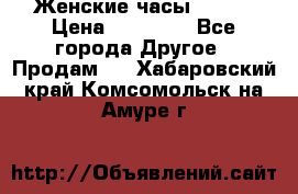 Женские часы Omega › Цена ­ 20 000 - Все города Другое » Продам   . Хабаровский край,Комсомольск-на-Амуре г.